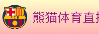 熊猫体育直播 logo